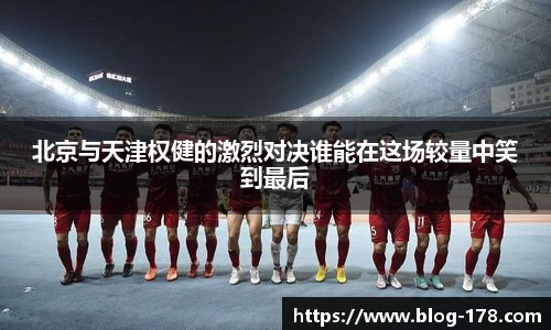 北京与天津权健的激烈对决谁能在这场较量中笑到最后