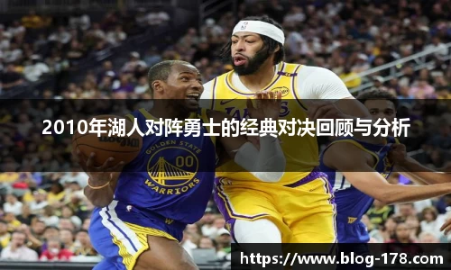 2010年湖人对阵勇士的经典对决回顾与分析