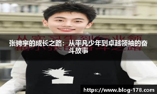 张骋宇的成长之路：从平凡少年到卓越领袖的奋斗故事