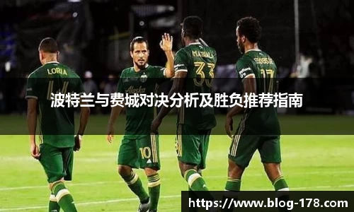 波特兰与费城对决分析及胜负推荐指南