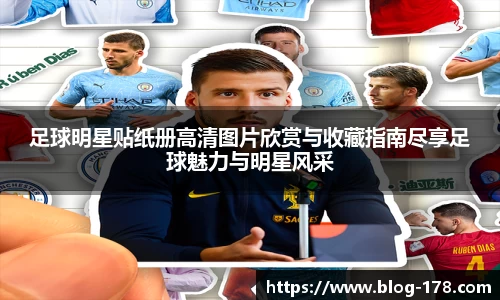 足球明星贴纸册高清图片欣赏与收藏指南尽享足球魅力与明星风采