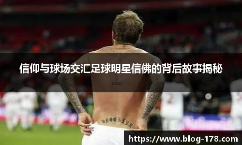 信仰与球场交汇足球明星信佛的背后故事揭秘