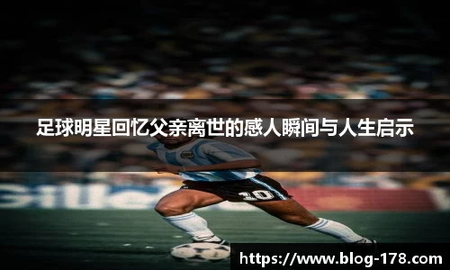 足球明星回忆父亲离世的感人瞬间与人生启示