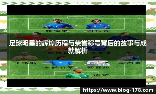 足球明星的辉煌历程与荣誉称号背后的故事与成就解析