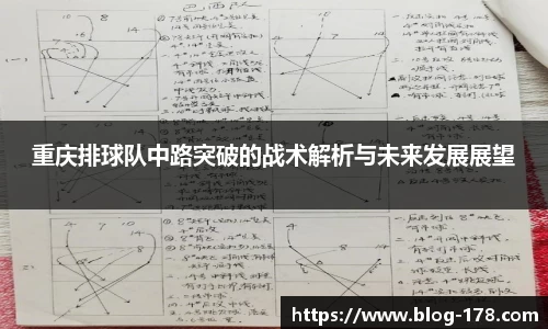 重庆排球队中路突破的战术解析与未来发展展望